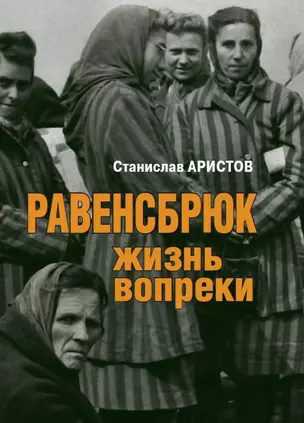 Равенсбрюк. Жизнь вопреки — 3000956 — 1