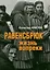 Равенсбрюк. Жизнь вопреки — 3000956 — 1