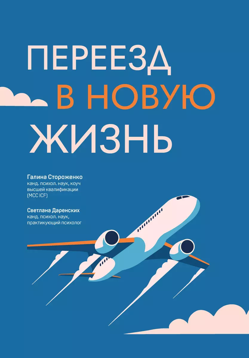 Переезд в новую жизнь (Светлана Даренских, Галина Стороженко) - купить  книгу с доставкой в интернет-магазине «Читай-город». ISBN: 978-5-222-39845-6