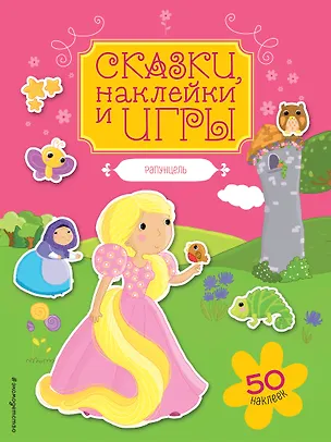Книга Рапунцель ()