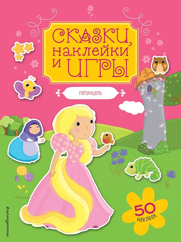 Книга Рапунцель () — 1