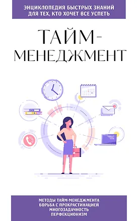 Книга Тайм-менеджмент. Для тех, кто хочет все успеть ()