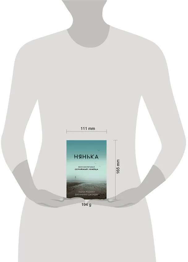Книга Нянька. Меня воспитывал серийный убийца (Лайза Родман, Дженнифер Джордан) — 6