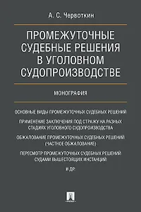 Промежуточные судебные решения в уголовном судопроизводстве. Монография.