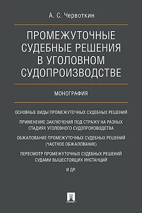 Книга Промежуточные судебные решения в уголовном судопроизводстве. Монография. ()