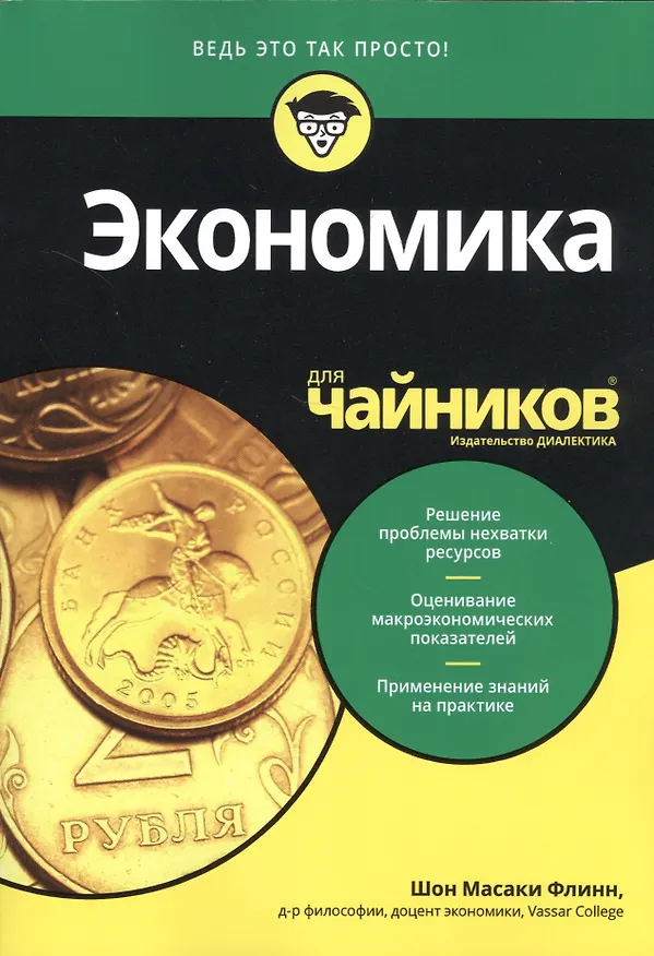 Книга Экономика для чайников (Шон Флинн) — 2