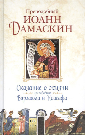 Сказание о жизни преподобных и богоносных отцов наших Варлаама и Иоасафа — 2473945 — 1