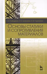 Основы статики и сопротивления материалов. Уч. пособие