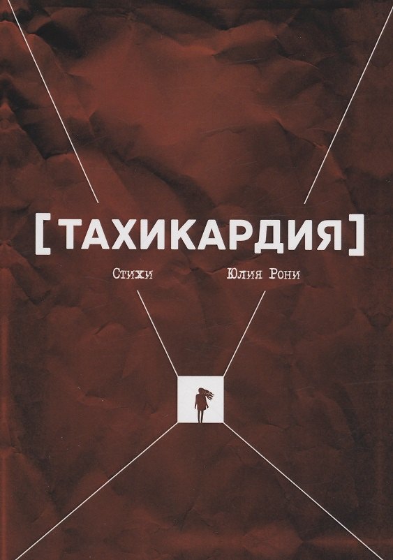 Книга Тахикардия : стихи (Юлия Рони) — 1