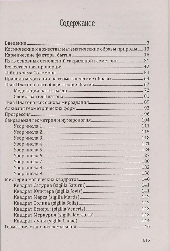 Книга Сакральная геометрия. Ключ к тайнам Вселенной и человека. (Сергей Матвеев, Сергей Неаполитанский) — 3