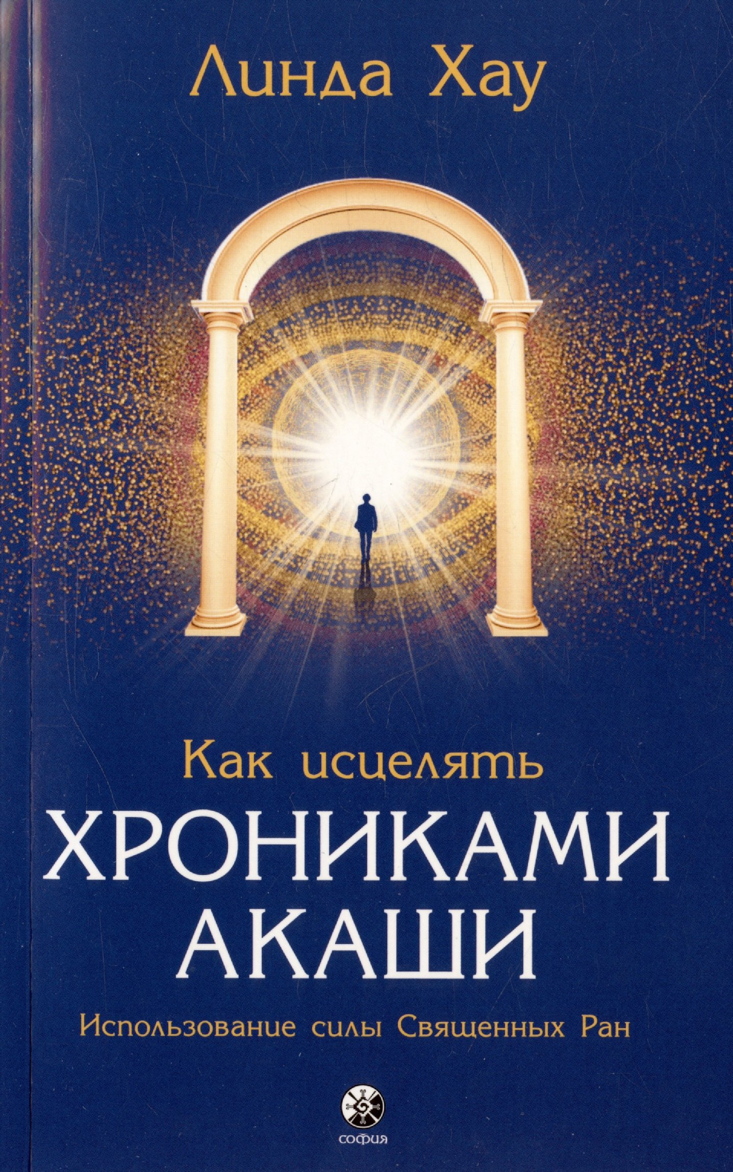 

Как исцелять Хрониками Акаши. Использование силы Священных Ран