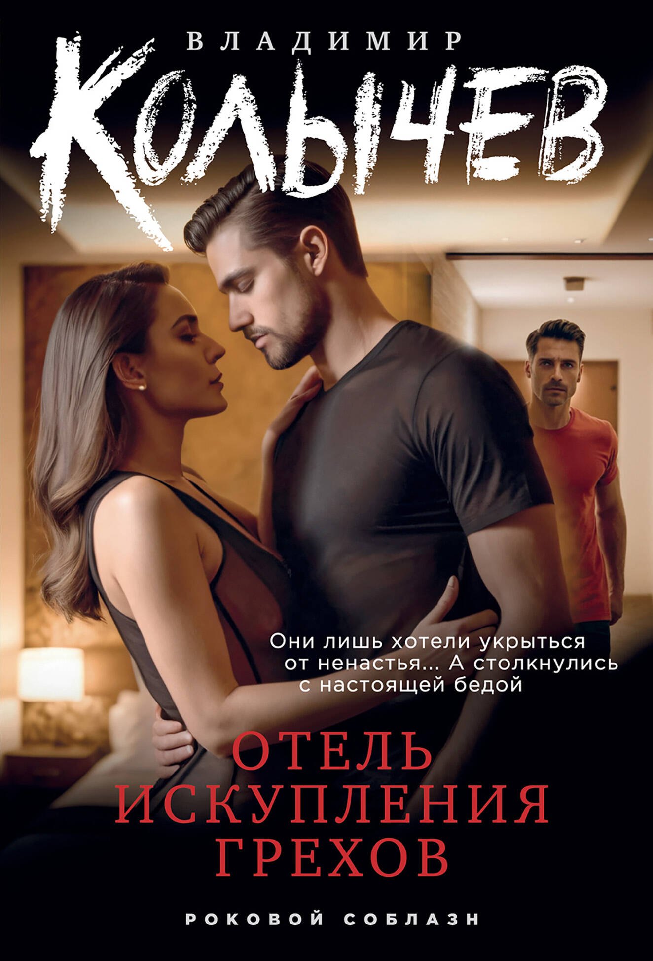 

Отель искупления грехов