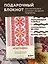 Книга для записей А5 88л "Этнографика. Блокноты, вдохновленные разнообразием культур (славянский)" — 3078097 — 3