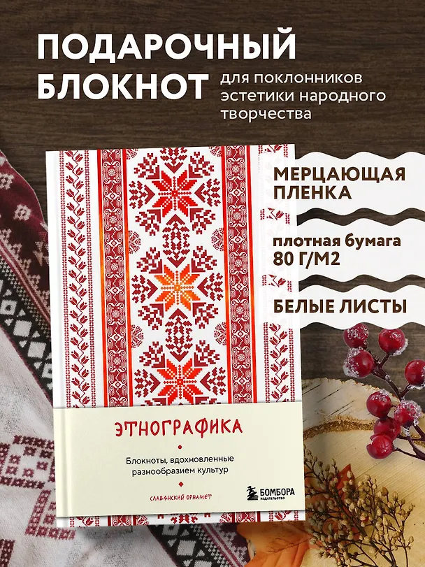 Книга для записей А5 88л "Этнографика. Блокноты, вдохновленные разнообразием культур (славянский)" 3078097 — 4