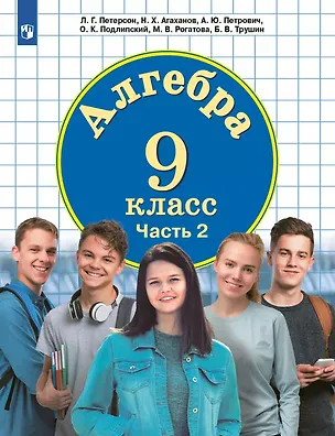 Книга Алгебра. 9 класс. Учебное пособие. В 2-х частях. Часть 2 (Назар Агаханов, Александр Петрович, Людмила Петерсон)
