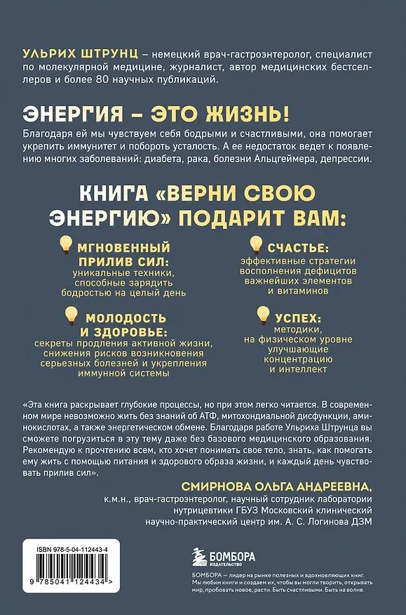Книга Верни свою энергию. Как восполнить дефицит питательных веществ, избавиться от хронической усталости и продлить молодость (Ульрих Штрунц) — 2