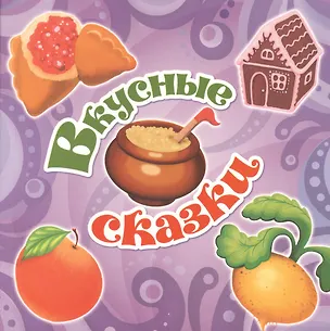 Книга Вкусные сказки ()