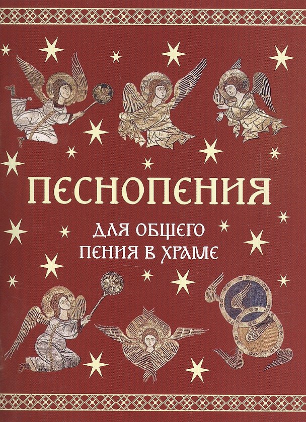 Книга Песнопения для общего пения в храме () — 1