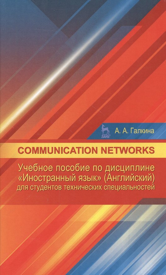 Книга Communication networks: Учебное пособие по дисциплине «Иностранный язык» (Английский) для студентов (Анастасия Галкина) — 1