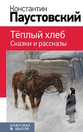 Книга Теплый хлеб. Сказки и рассказы (с иллюстрациями) ()