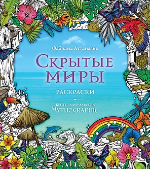 Скрытые миры. Раскраски за гранью воображения
