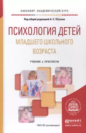 Психология детей младшего школьного возраста: учебник и практикум для бакалавров — 2482295 — 1