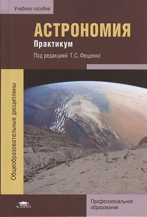 Книга Астрономия. Практикум ()