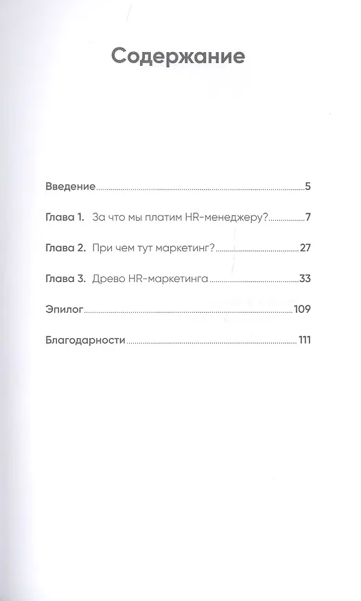 Книга HR-маркетинг: Как сделать вашу компанию мечтой всех кандидатов (Илья Батлер) — 2