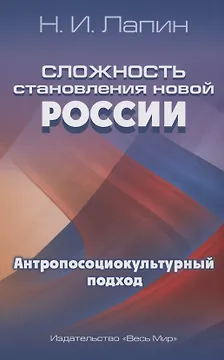 Сложность становления новой России. Антропосоциокультурный подход