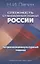 Сложность становления новой России. Антропосоциокультурный подход — 2884758 — 1