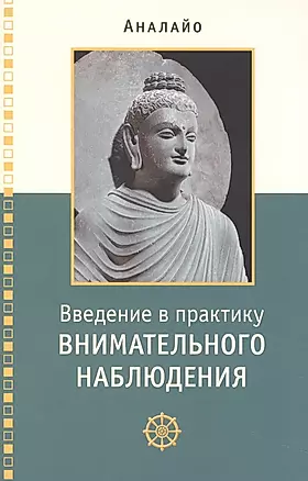 Введение в практику внимательного наблюдения Буддийское обоснование и практические занятия — 2951822 — 1