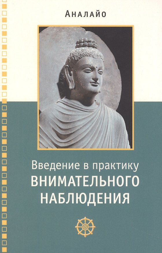 Книга Введение в практику внимательного наблюдения Буддийское обоснование и практические занятия (Бхиккху Аналайо) — 1