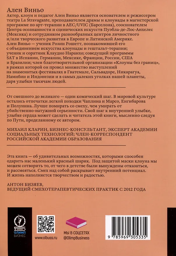 Книга Поговорим об искусстве смеяться над собой. Терапия "Путь Клоуна" (Ален Виньо) — 2