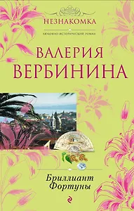 Бриллиант Фортуны : роман