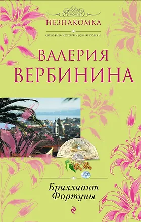 Книга Бриллиант Фортуны : роман (Валерия Вербинина)
