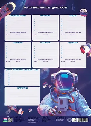 Расписание уроков. Космос. 28,5х40 см. ГЕОДОМ 3090898