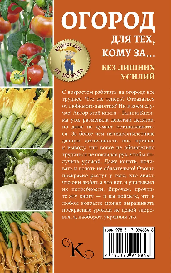 Книга Огород для тех, кому за... без лишних усилий (Галина Кизима) — 2