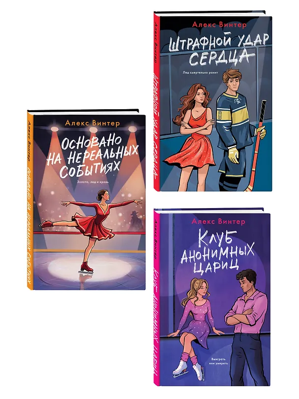 Книга Комплект из 3-х книг: Штрафной удар сердца + Клуб анонимных цариц + Основано на нереальных событиях (Алекс Винтер) — 4