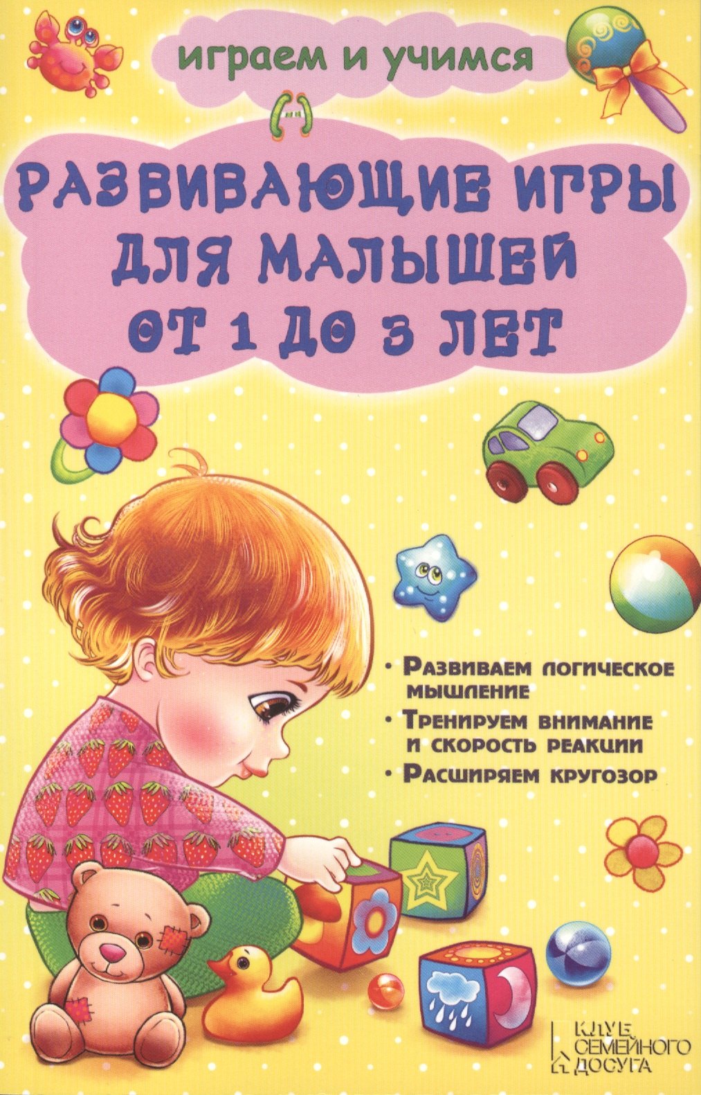 

Развивающие игры для малышей от 1 до 3 лет