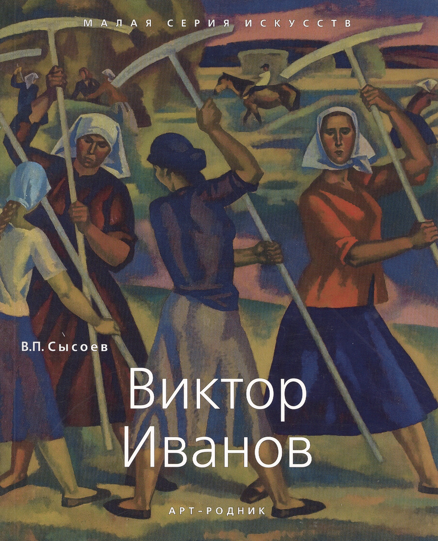 Виктор Иванов