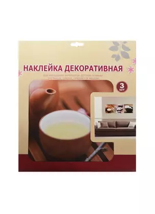 Декор. наклейка для украш. помещ. панно (SLH1003) (3шт.) (3+) (упаковка) — 2450728 — 1