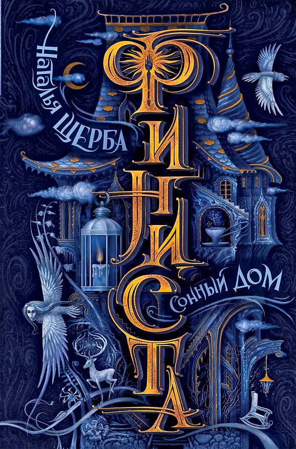 Книга Финиста. Сонный дом (Наталья Щерба) — 1