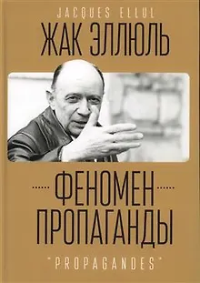 Феномен пропаганды