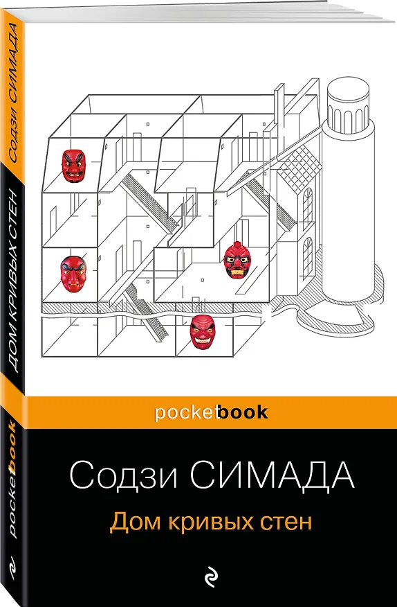 Книга Дом кривых стен (Содзи Симада) — 4