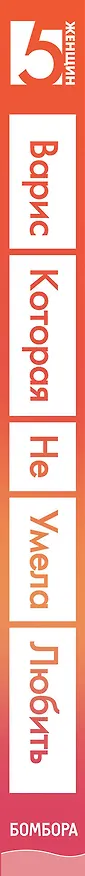 Книга Варис. Которая не умела любить (Цветок пустыни) (Варис Дирие) — 3