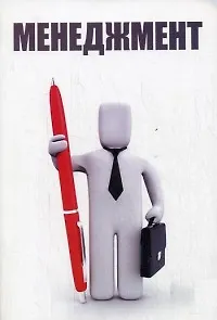 Менеджмент : учебное пособие