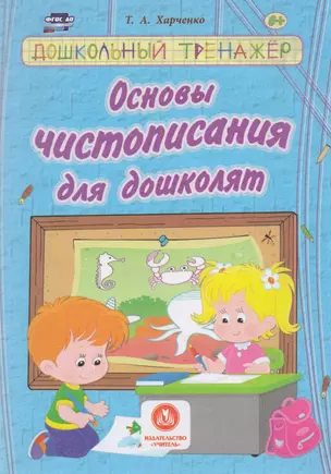 Основы чистописания для дошколят. Сборник развивающих заданий для детей дошкольного возраста — 2606684 — 1