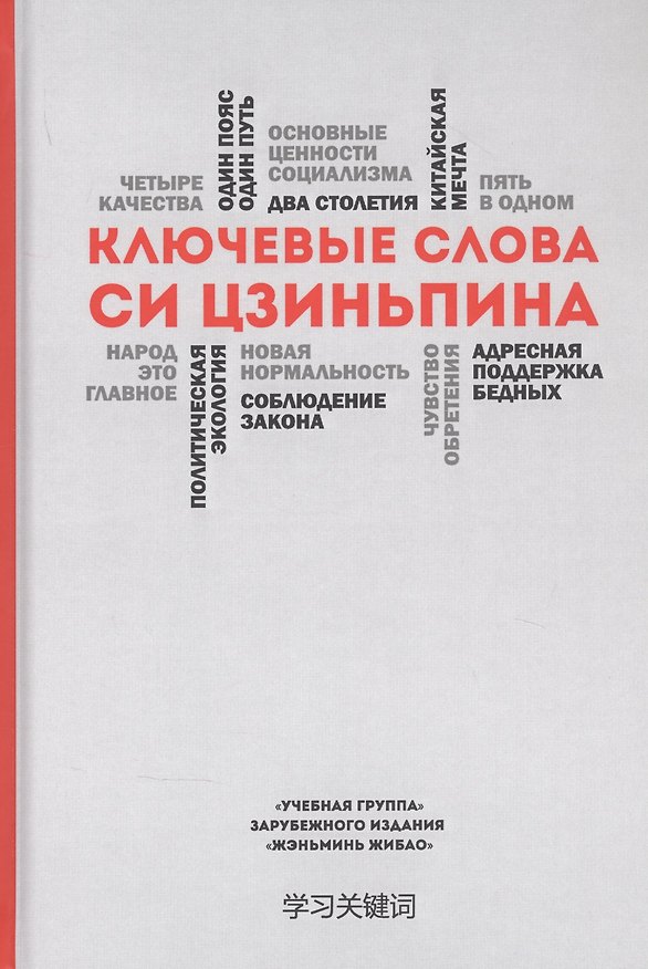 Книга Ключевые слова Си Цзиньпина () — 1