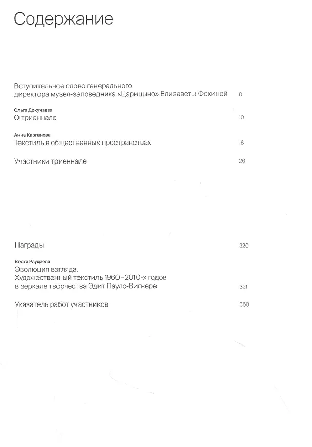Книга IV Триеннале текстильного искусства и современного гобелена в "Царицыне" () — 2