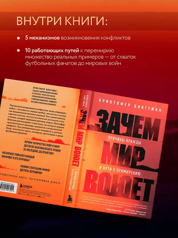 Книга Зачем мир воюет. Причины вражды и пути к примирению (Кристофер Блаттман) — 8